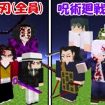 【Minecraft】最強になった呪術廻戦vs鬼滅の刃(全員)！！どっちが強い！？