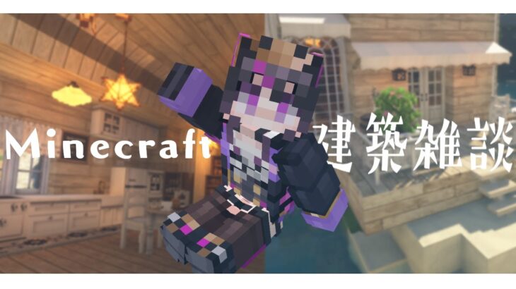 【Minecraft】雑談しながら、家を建てる。それだけの事。【ベリル・ヴィラン/#新人vtuber 】初見さん大歓迎！