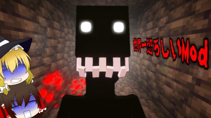 【マイクラ】今海外で話題の世界一恐ろしいといわれるModをやってみたら…【ゆっくり実況】