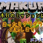 【マインクラフト/参加型】⛏あまクラ シーズン２⛏ ネザーで傷ついたのでまったり建築雑談※メンバーさん参加OK【統合版】