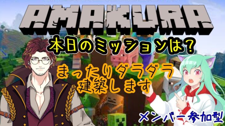 【マインクラフト/参加型】⛏あまクラ シーズン２⛏ ネザーで傷ついたのでまったり建築雑談※メンバーさん参加OK【統合版】