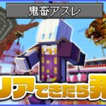 マイクラ版”Only Up!”クリア出来たら発表する配信【マインクラフト】