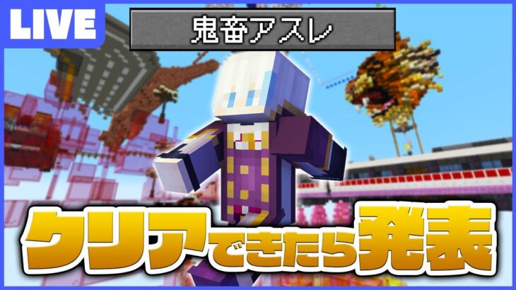 マイクラ版”Only Up!”クリア出来たら発表する配信【マインクラフト】