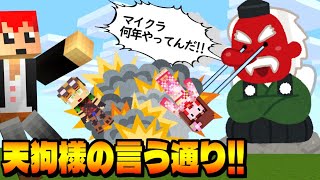 【マイクラ】天狗様の言う通り!!　コラボ配信!!【あしあと・赤髪のとも・Pのらちゃん・秋雪こはく・高橋まり】