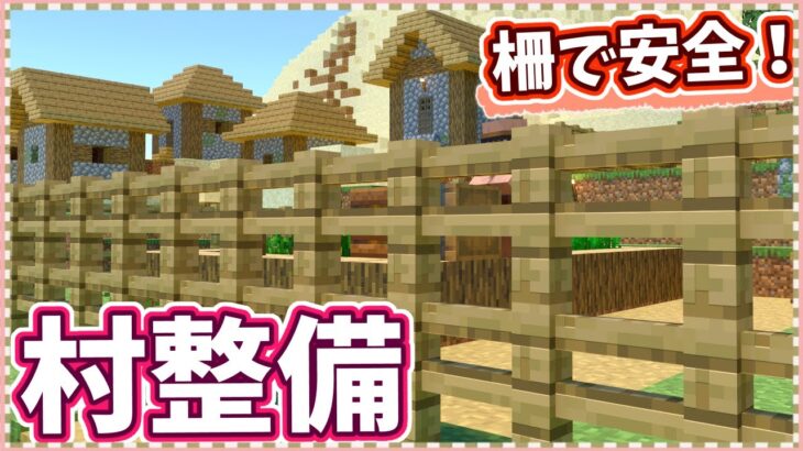 【マイクラ】悪戦苦闘！？安全な村を作ろうとしたら村人が・・・ Part.2【1.20から始める実績全解除の旅】