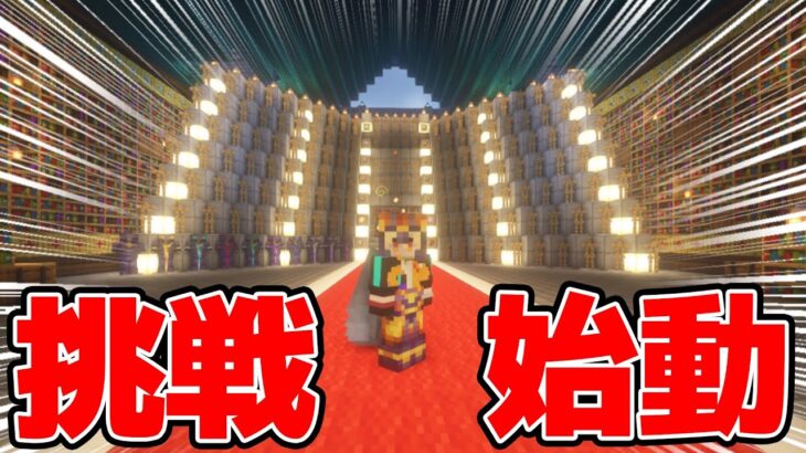 マイクラサバイバル最高難易度プロジェクトに挑戦します！！遂に城の内装も完成？！ アツクラPart123【マイクラ】