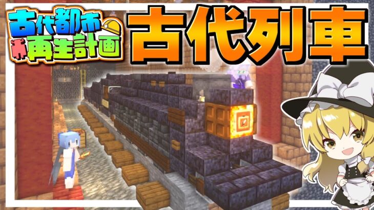 【マイクラ】咲夜の家はトラップ屋敷！？　古代都市再生計画 Part32　(真・地下帝国クラフト生活)【ゆっくり実況/マインクラフト/Minecraft】