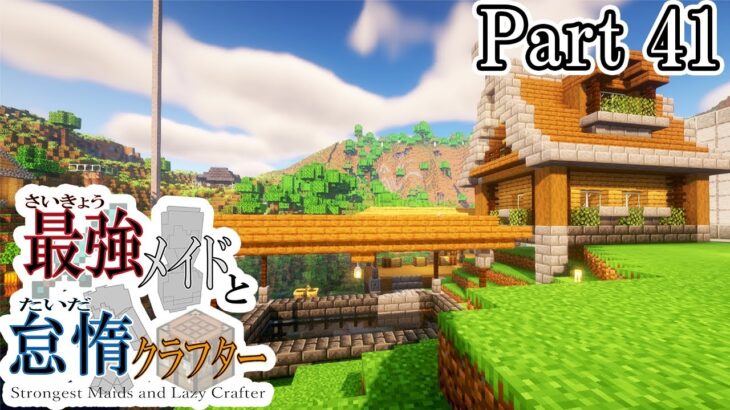 【マインクラフト】可愛い生き物のすてきなお家　最強メイドと怠惰クラフター Part41【ゆっくり実況】