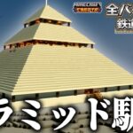 【マイクラ】全バイオーム鉄道建設物語 Part6【ゆっくり実況】