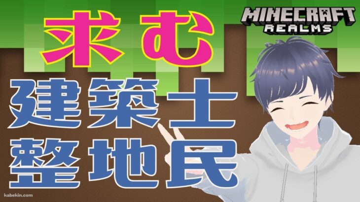 求む！「建築士」と「整地民」【RELMS参加型マインクラフト】