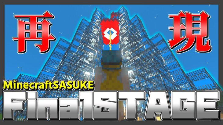 【統合版】マインクラフトのコマンドでSASUKEのFinalSTAGEを作ったので紹介してみた【Minecraft】