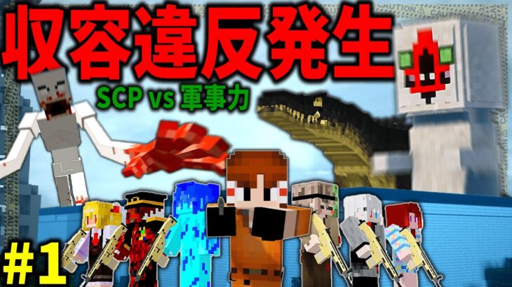 【マイクラ】SCPとの戦争が始まってしまったので軍事力で制圧します「SCPが収容違反した世界で生きる」#１【ゆっくり実況マルチ】【Minecraft】【SCP】【マイクラ軍事】