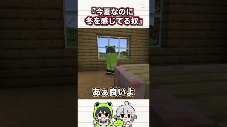 今夏なのに冬感じてる奴 #Shorts #マインクラフト #えんちゃライク #ゲーム実況  #アドリブコント【マイクラ】