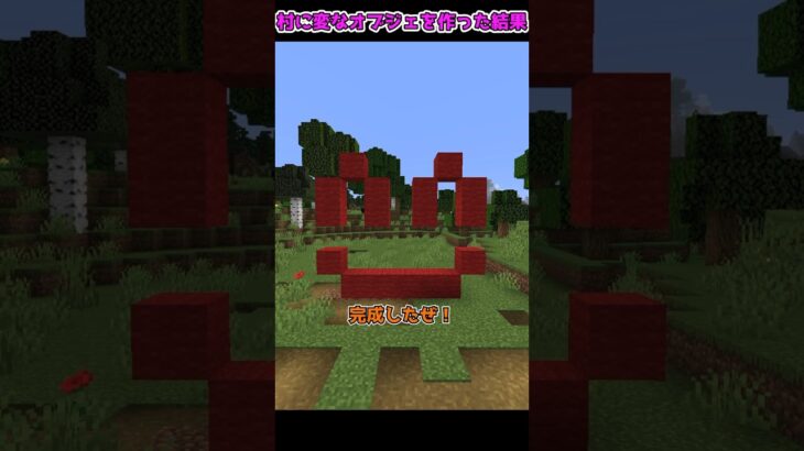 とんでもないセンスを見せた、魔理沙の建築…！？【マイクラ・マインクラフト】【ゆっくり実況】#Shorts