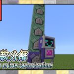 マイクラの中でも素因数分解できます！最高！！！【コマンド】【マイクラコマンド】【Switch対応】【統合版】