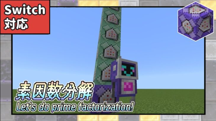 マイクラの中でも素因数分解できます！最高！！！【コマンド】【マイクラコマンド】【Switch対応】【統合版】