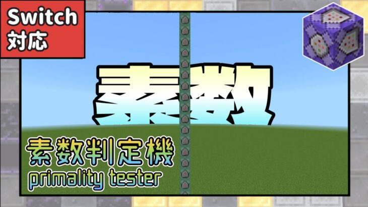 マイクラで素数を判定出来るやばすぎるコマンドがやばすぎる【コマンド】【マイクラコマンド】【Switch対応】【統合版】