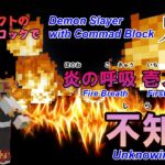 【マイクラ】 炎の呼吸 壱ノ型「不知火」をコマンドブロックで再現!!【鬼滅の刃】 統合版（Switch/スマホ・タブレット/PS4） バージョン1.20.0対応