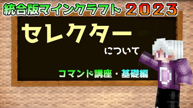 【統合版マイクラ】コマンド講座・基礎編 セレクターについて【Switch/Win10/PE/PS4/Xbox】