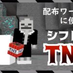 【統合版】アドベンチャーモードでもお手軽に爆破！TNTをシフトで着火できるようにしたコマンドの紹介【マイクラBE(Switch/Xbox/Win10/PS4)】【コマンド】