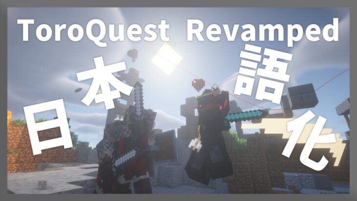 【マイクラ】 ToroQuest Revamped Mod を日本語化する方法！ 【Minecraft】【日本語化パック配布】