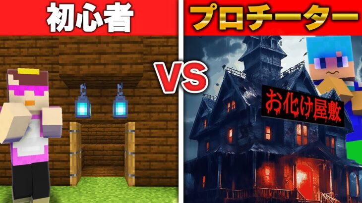 初心者 VS プロチーター 超怖いお化け屋敷作り対決👻【まいくら / マインクラフト】