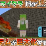 【統合版マイクラ】Ver1.20.1 高解像度のテクスチャパックを使うとアイテムが巨大化するバグ!? 統合版マインクラフト・バグ報告会【Switch/Win10/PE/PS4/Xbox】