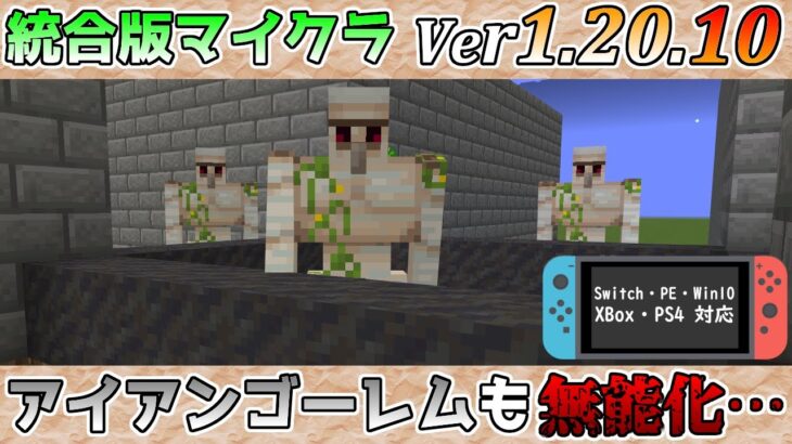 【統合版マイクラ】Ver1.20.10 アイアンゴーレムも無力化するバグ!? 統合版マインクラフト・バグ報告会【Switch/Win10/PE/PS4/Xbox】