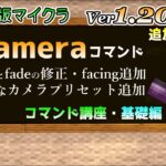 【統合版マイクラ】Ver1.20.10 新たに追加するcameraコマンドの機能について ～コマンド講座・基礎編～【Switch/Win10/PE/PS4/Xbox】