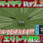 【統合版マイクラ】Ver1.20.12 サバイバルでも可能!!爆速エリトラ滑空バグ!? 統合版マインクラフト・バグ報告会【Switch/Win10/PE/PS4/Xbox】