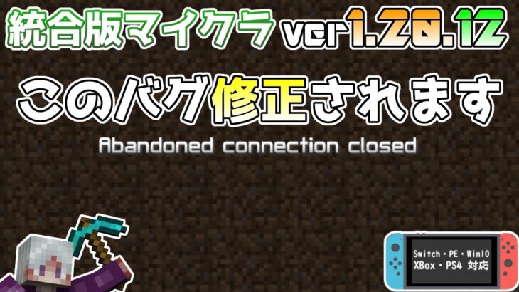 【統合版マイクラ】Ver1.20.12 クラッシュや接続エラーなどの重大な問題の修正!! ～最新のアップデート情報～【Switch/Win10/PE/PS4/Xbox】