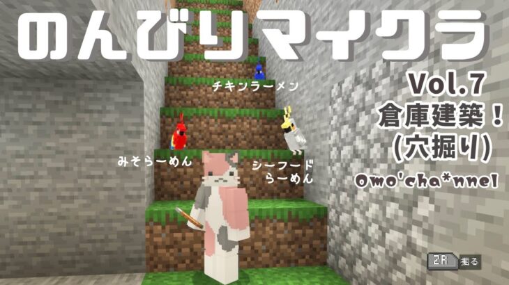 [マインクラフト]万年初心者のんびりマイクラ♪Voi.7   野ざらし倉庫卒業→倉庫建築（穴掘り）   #雑談配信 　#Minecraft