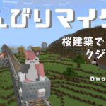 [マインクラフト]万年初心者のんびりマイクラ♪ 桜建築でピンクのクジラを作る♪ Vol.1　#Minecraft