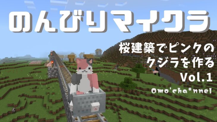 [マインクラフト]万年初心者のんびりマイクラ♪ 桜建築でピンクのクジラを作る♪ Vol.1　#Minecraft