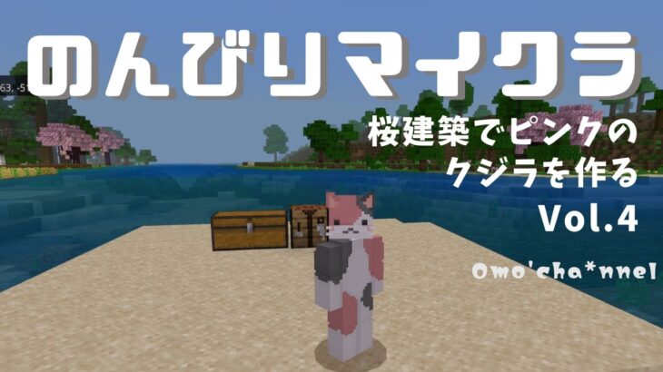 [マインクラフト]万年初心者のんびりマイクラ♪ 桜建築でピンクのクジラを作る♪ Vol.4　平日朝活7時ー８時  #雑談配信 　#Minecraft