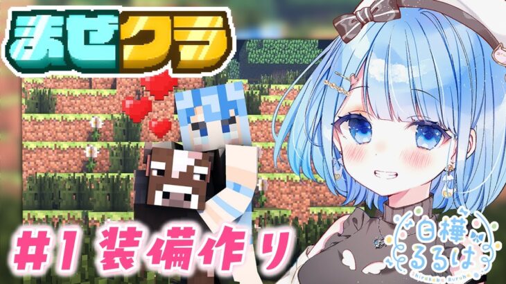 【 #マイクラ  / #まぜクラ 】初参戦！拠点とか装備とかいろいろやる！【 白樺るるは / Vtuber 】