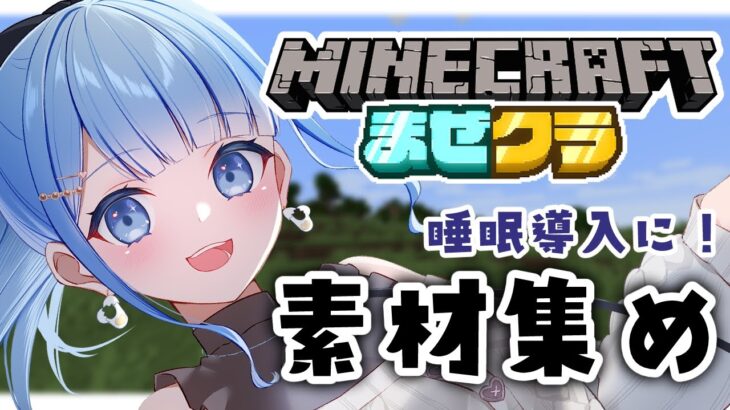 【 #マイクラ  / #まぜクラ 】睡眠導入💤作業マイクラ①【 白樺るるは / Vtuber 】