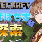 【マインクラフト】しばはち家のサーバーができたんだって！【Vtuber】