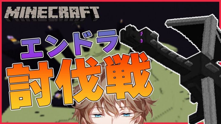 【マインクラフト】いざ！エンドラ討伐！！しばはち家の誰かが来るはず！！【Vtuber】