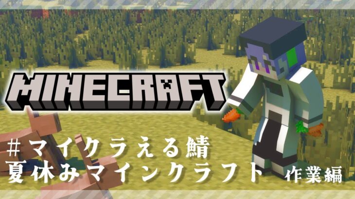 【#マインクラフト 】家が燃えたので家作る#マイクラえる鯖【#Vtuber】