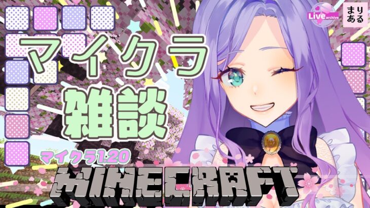 【ライブ配信】初見さん歓迎☆まったりマイクラ雑談🌸桜バイオームで拠点づく入り☆Vtuberまりある｜