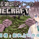 【 #マイクラ 】雑談メインのゆるゆるマインクラフト!!🌱【鈴芽チル】【 #新人Vtuver 】【 #MINECRAFT】