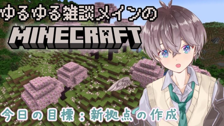 【 #マイクラ 】雑談メインのゆるゆるマインクラフト!!🌱【鈴芽チル】【 #新人Vtuver 】【 #MINECRAFT】