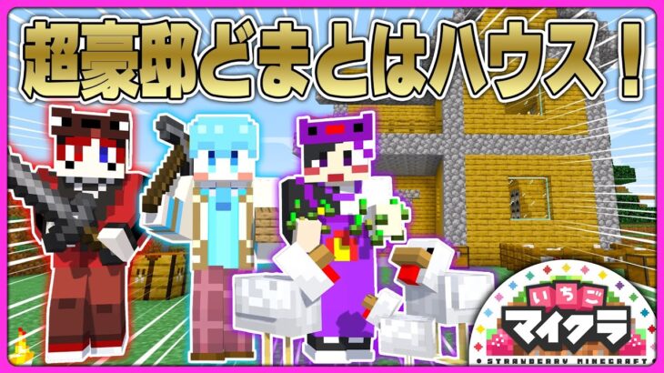 【いちごマイクラ】一級建築士が超豪邸ハウス本気で建築したら大盛り上がりにW＃いちごマイクラ すとぷり アンプタック 騎士A