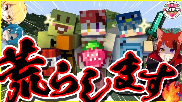 【喧嘩上等！】有名実況者の家荒らしまくってみたWWWWW【いちごマイクラ】【はぴあに】