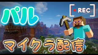 [マインクラフト]　みんなで遊ぶ｜参加型　＃マイクラ　＃パル気晴らしゲーム配信ch