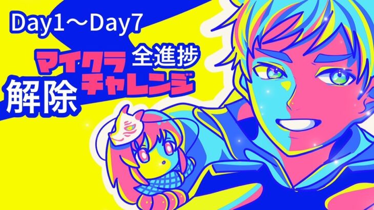 マイクラ全進捗解除チャレンジday1