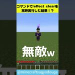 コマンドで effect clearを常時実行した結果ww #minecraft #shorts