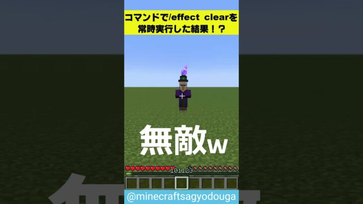 コマンドで effect clearを常時実行した結果ww #minecraft #shorts