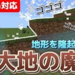 【マイクラ統合版】地形を生み出す大地の魔法をコマンドで作ってみた‼︎《新execute》